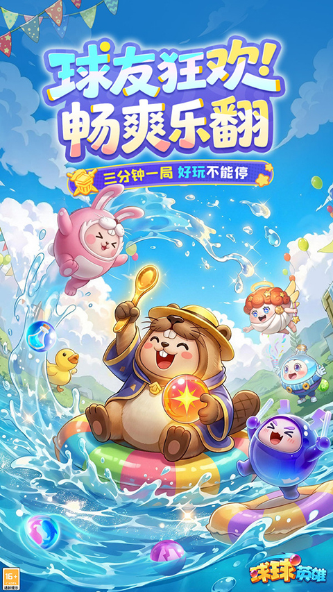 球球英雄oppo渠道服