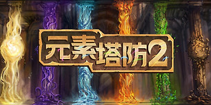元素塔防2