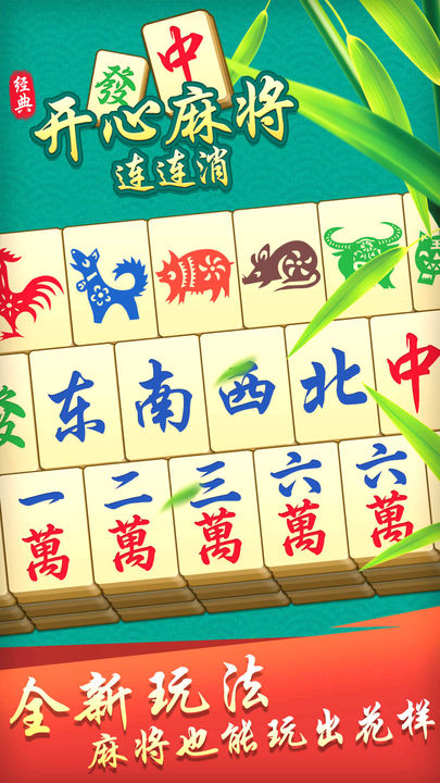 开心麻将连连消九游版