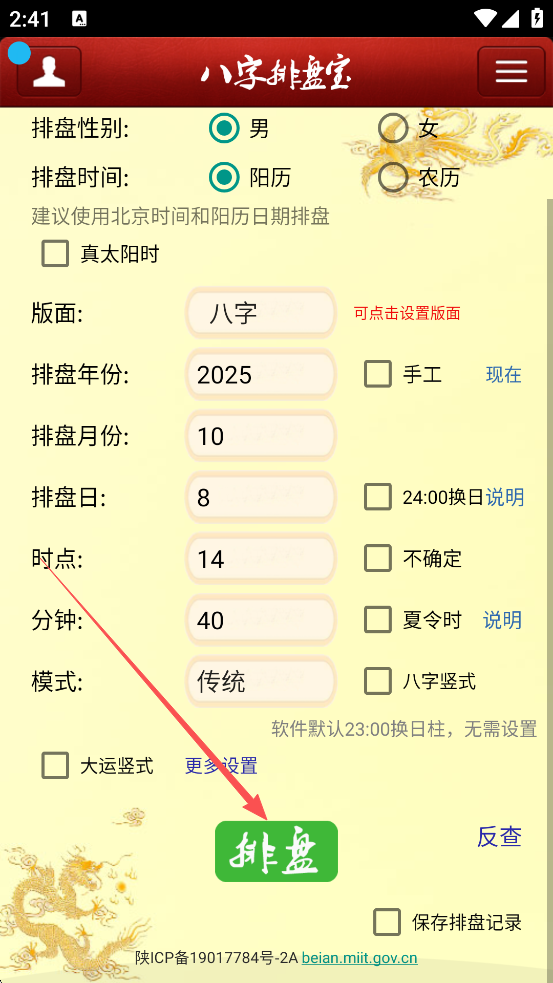 八字排盘宝app