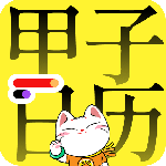 甲子日历最新版