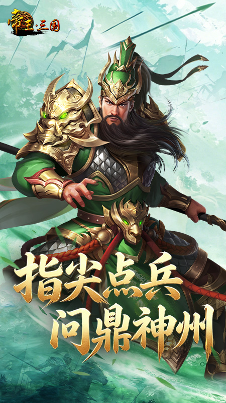 帝王三国九游版
