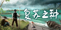 复苏之种
