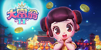 大富翁11
