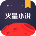 火星小说官方版