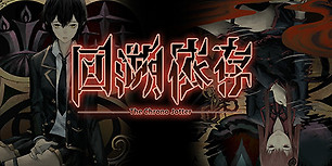 回溯依存
