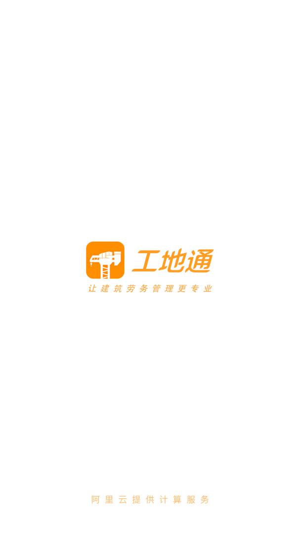 工地通官方版