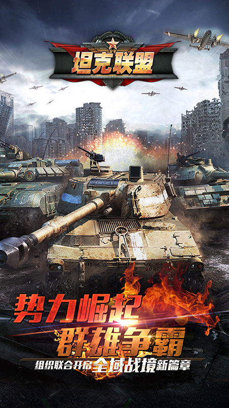 全民坦克联盟九游版