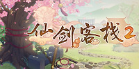 仙剑客栈2梦回余杭