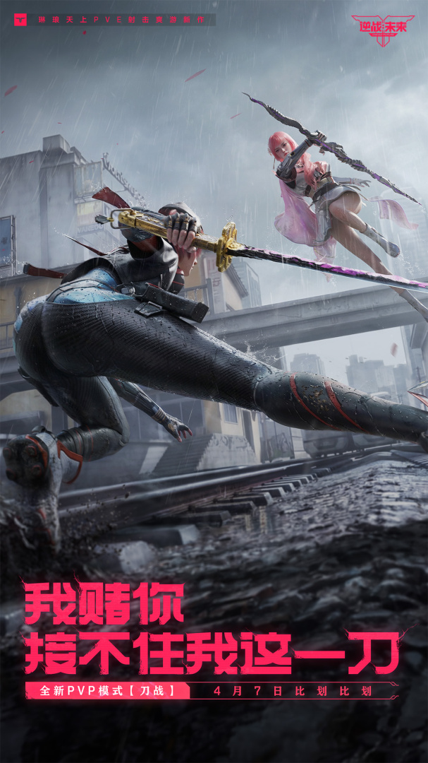 逆战未来手游官方版