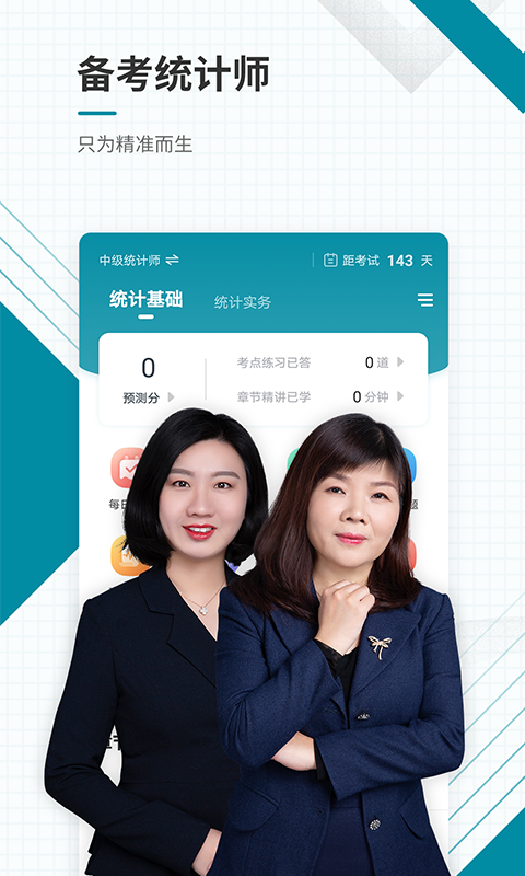 统计师准题库官方版app
