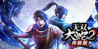 无双大蛇2:终极版