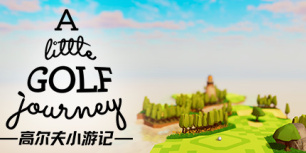 高尔夫小游记