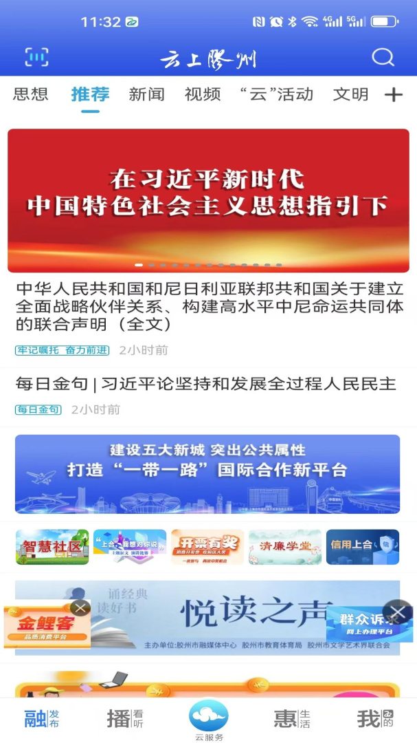 云上胶州app