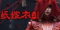 纸嫁衣2奘铃村