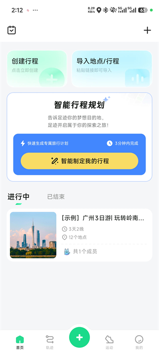 足迹最新版app