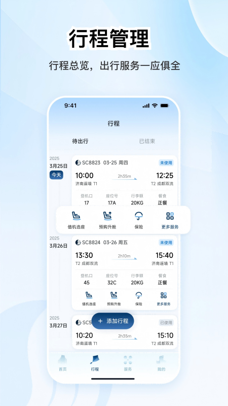 山航掌尚飞手机客户端