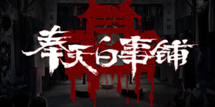 奉天白事铺