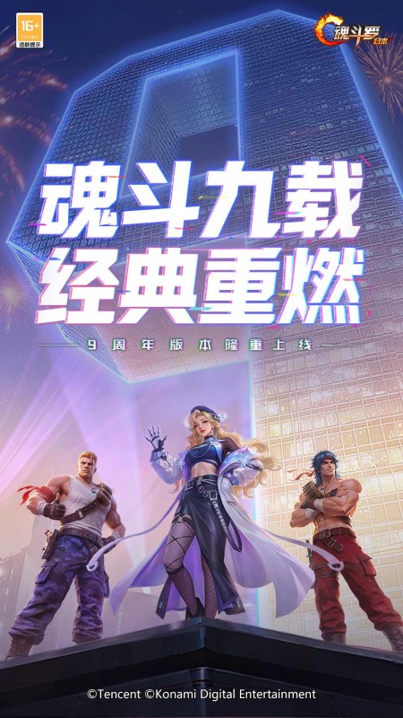 魂斗罗：归来