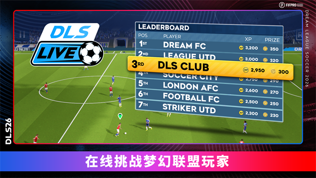 梦幻足球联盟2026官方版