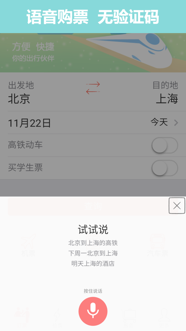 掌上火车票12306抢票