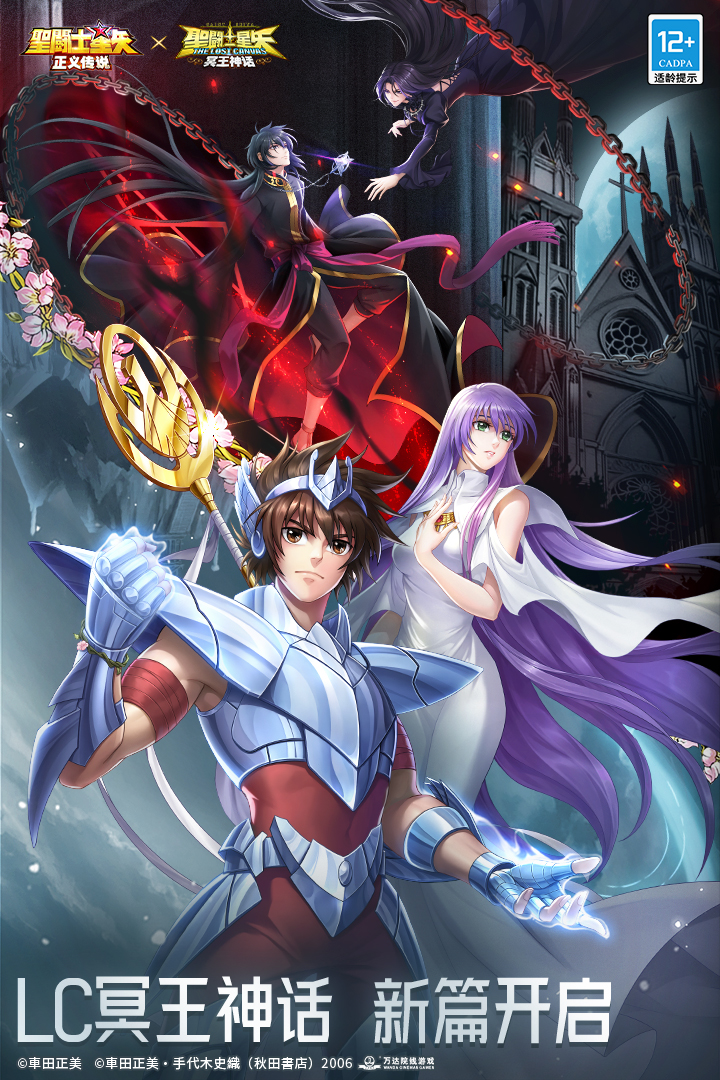 圣斗士星矢：正义传说