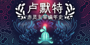 卢默特：赤灵主宰编年史