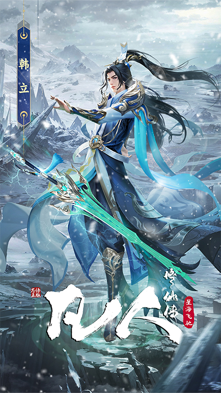 凡人修仙传：星海飞驰