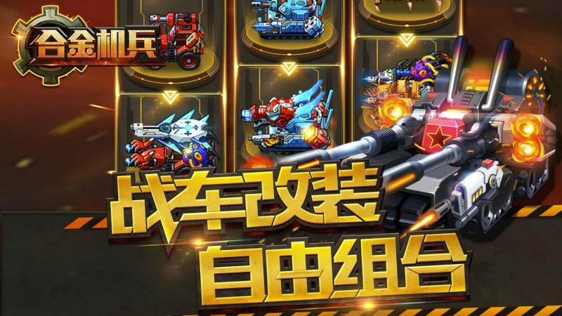 合金机兵官方版
