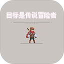 目标是传说级冒险者2022