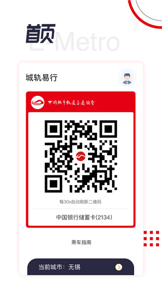 城轨易行app