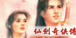 仙剑奇侠传