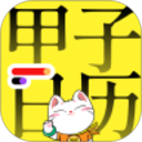 甲子日历最新版