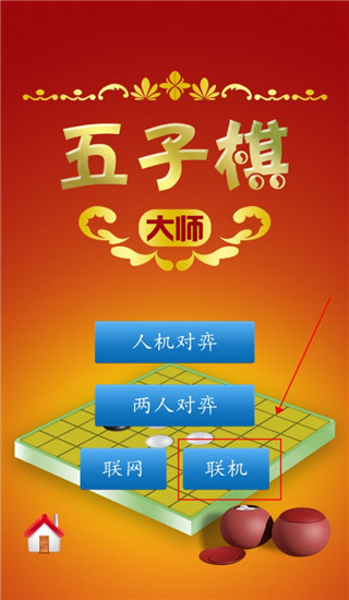 五子棋大师手游