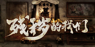 残秽的我们