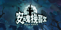 安魂挽歌
