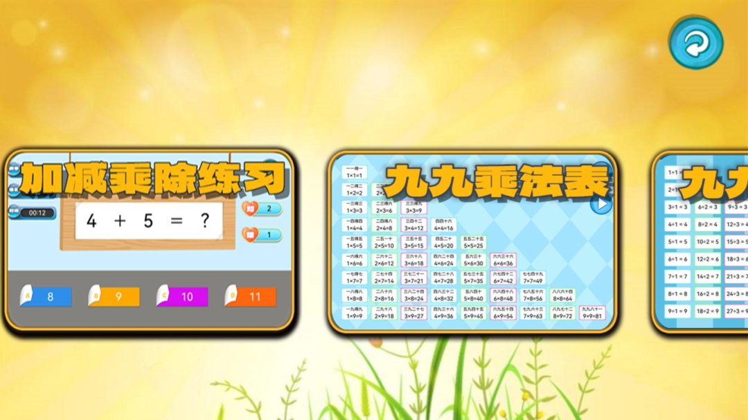 加减乘除练习宝