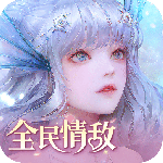 天谕手游官方版