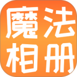 魔法相册
