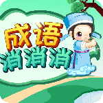 成语消消消app