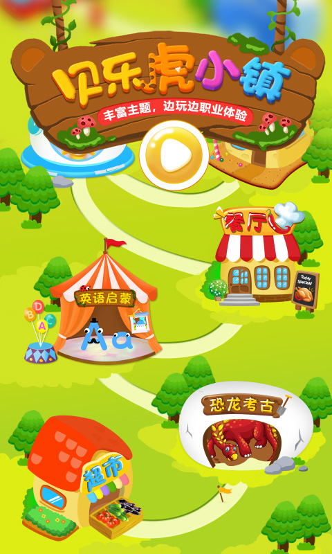 贝乐虎小镇官方版