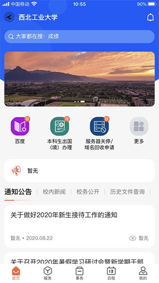 西北工业大学app官方版