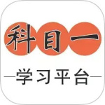 科目一学习平台