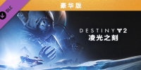 命运2：凌光之刻
