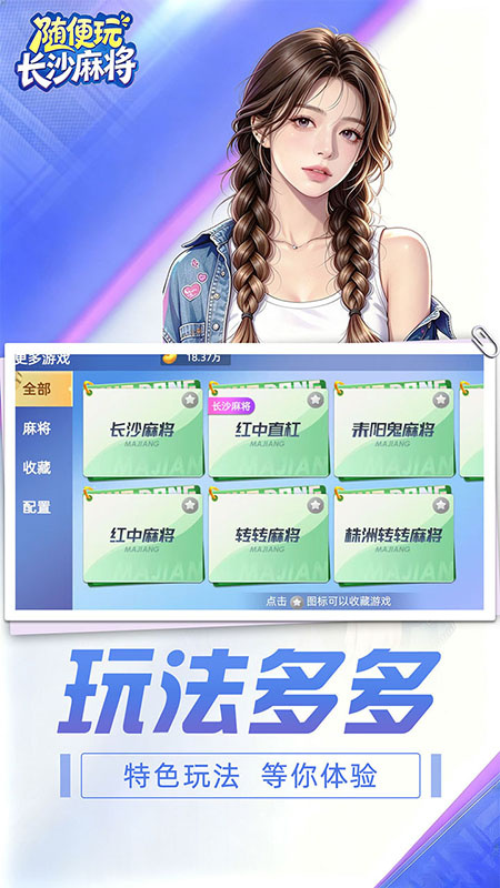 随便玩长沙麻将