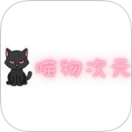 喵物次元官方版