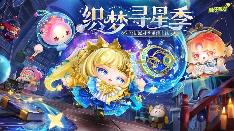 蛋仔派对九游版