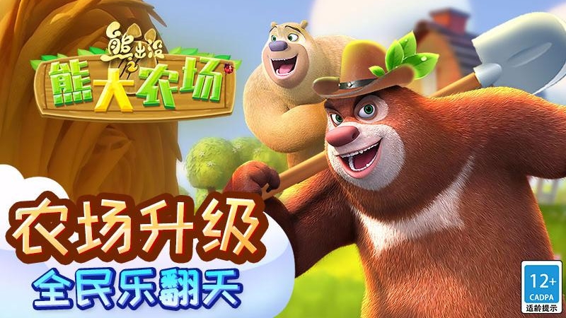 熊出没之熊大农场九游版