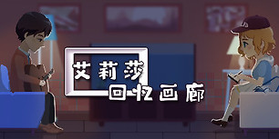 艾莉莎：回忆画廊