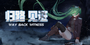 归路：见证